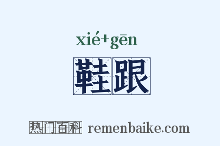 鞋跟是什么意思的图片
